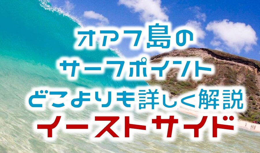 どこよりも詳しく解説 ハワイ オアフ島サーフィンポイントガイド イーストサイド 波質 シーズン 駐車場 Hako Boarders
