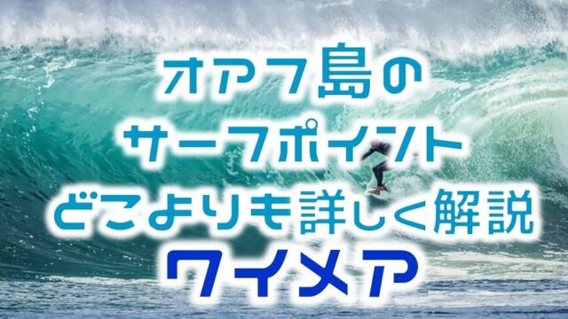 どこよりも詳しく解説 ハワイ オアフ島サーフィンポイントガイド イーストサイド 波質 シーズン 駐車場 Hako Boarders