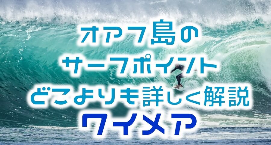 どこよりも詳しく解説 ハワイ オアフ島サーフィンポイントガイド ワイメア周辺 波質 シーズン 駐車場 Hako Boarders