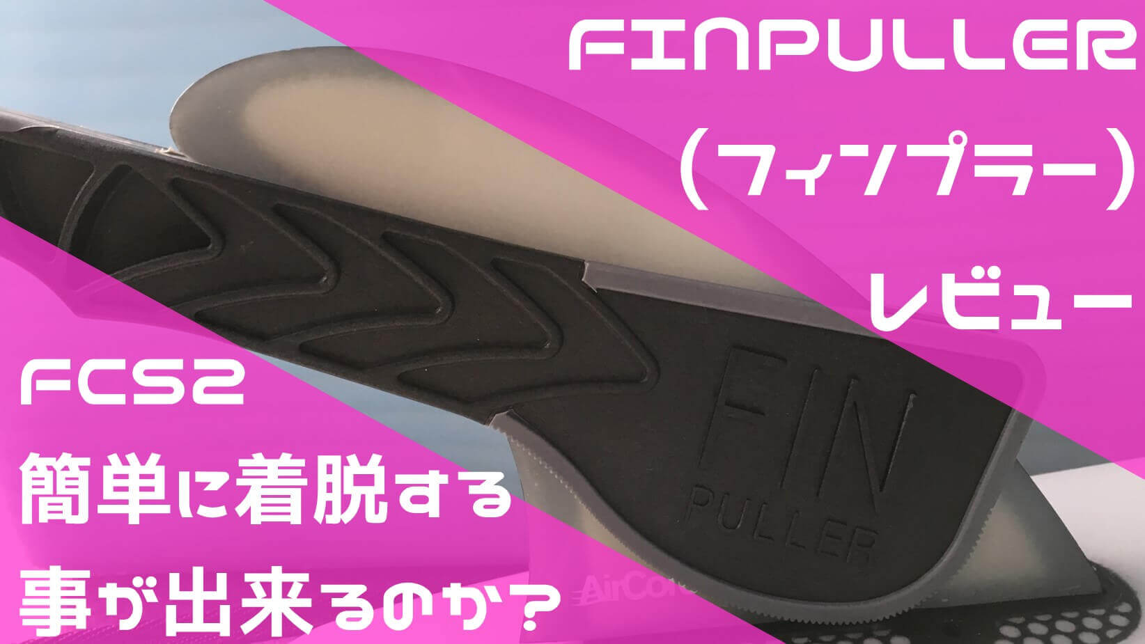 FINPULLER (フィンプラー)徹底レビュー FCS2フィンをサーフボードから簡単に着脱 する事が出来るのか？使い方も紹介していきます。｜Hako-Boarders