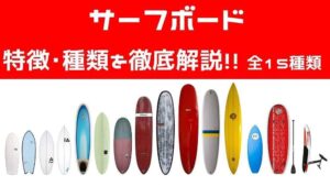 サーフィン道具一式！38個の便利アイテムと初期投資を紹介！！ | Hako 