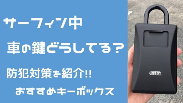 サーフィン中に車の鍵どうする？】スマートキーの防犯対策7選！おすすめキーボックスレビュー！海水浴にも！｜Hako-Boarders