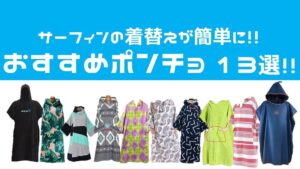 サーフィン道具一式！38個の便利アイテムと初期投資を紹介！！ | Hako 