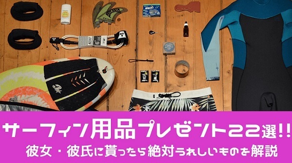 サーフィン用品プレゼント22選 サーファーが選ぶ彼女 彼氏に貰ったら絶対うれしいものを解説 Hako Boarders