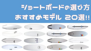 サーフィン道具一式！38個の便利アイテムと初期投資を紹介！！ | Hako 