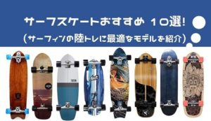 ロングスケートボードおすすめモデル10選！スノーボード・サーフィン 