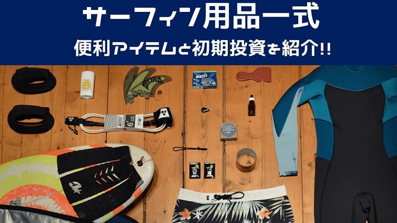 サーフィン道具一式 38個の便利アイテムと初期投資を紹介 Hako Boarders