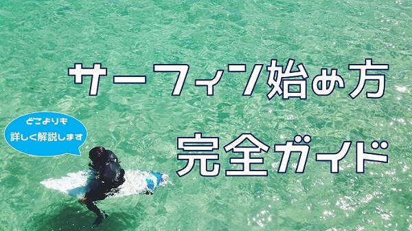 サーフィン始め方完全ガイド 初心者への道 どこよりも詳しく解説します Hako Boarders