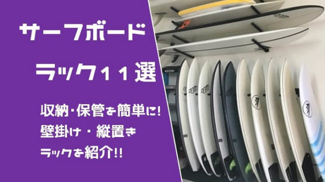 サーフボードラック11選！収納・保管を簡単に！壁掛け・縦置きラックを紹介！！｜Hako-Boarders