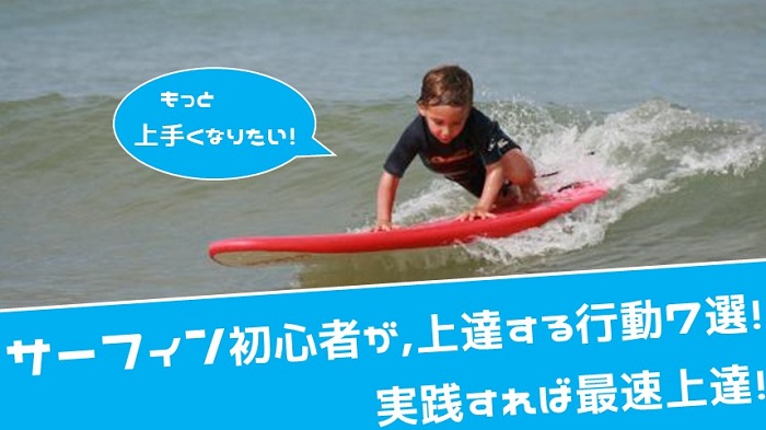 サーフィン初心者がもっと上達する行動7選 実践すれば最速上達 Hako Boarders
