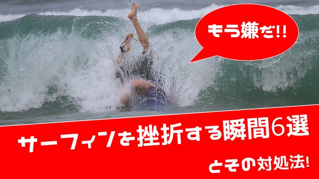 サーフィンを挫折する瞬間6選と対処法 初心者必見 Hako Boarders