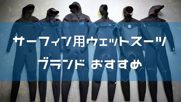 サーフィン用ウェットスーツブランド5社 33社から厳選して紹介 レディース向けも Hako Boarders