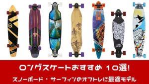 ロングスケートボードおすすめモデル10選！スノーボード・サーフィン 