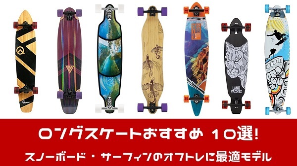 サーフスケートボード・ロングボード - www.acrat.jp