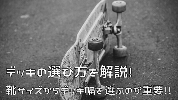 スケートボードデッキ選び方 靴サイズからデッキ幅をチョイス コンケーブなど基礎知識も解説します Hako Boarders