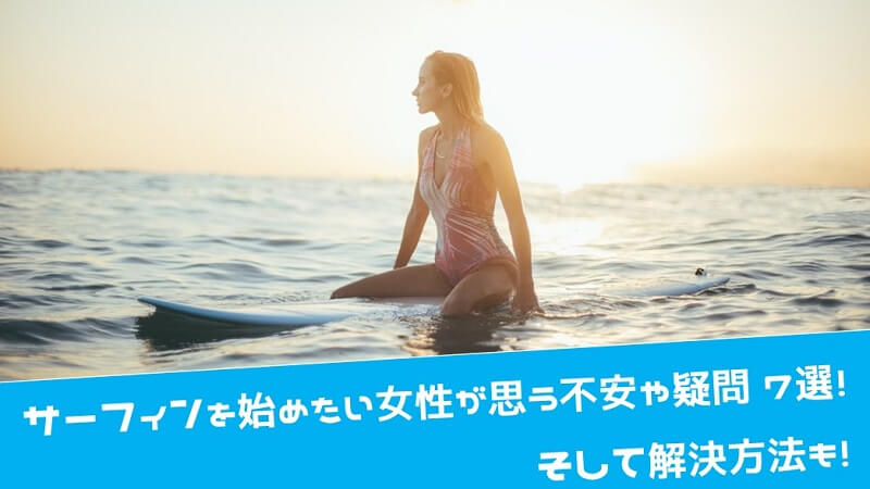 サーフィンを始めたい女性が思う不安や疑問7選 そして解決方法も 初心者必見 Hako Boarders