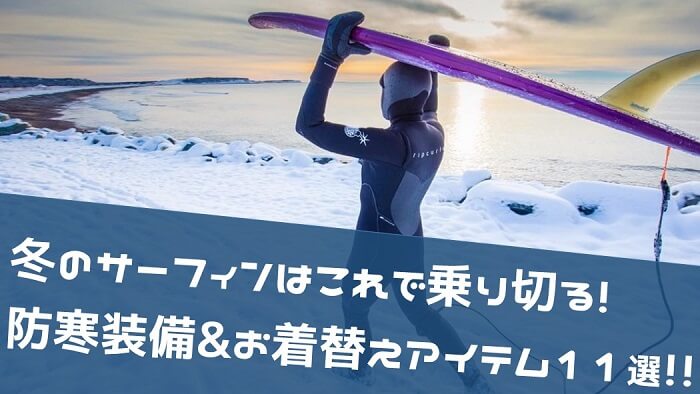 冬のサーフィンはこれで乗り切る 防寒装備 お着替えアイテム11選 Hako Boarders