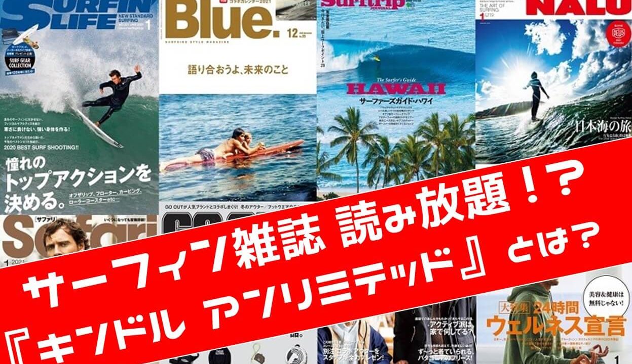 サーフィン雑誌を読み放題にするkindle Unlimitedとは 実際に使ってみた感想 Hako Boarders